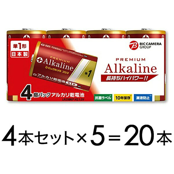 ビックカメラ限定セット 【単1形】4本パック×5個 合計20本お得セット LR20BKP4S 安心の・10年保存