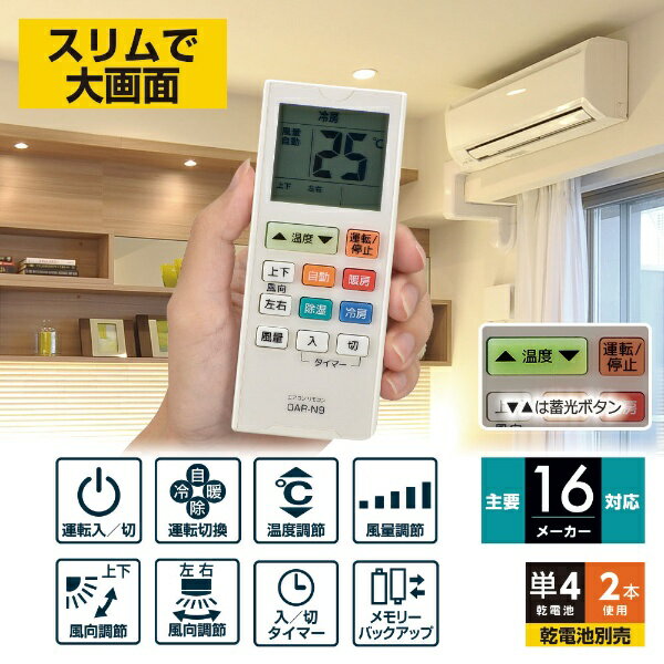 オーム電機｜OHM ELECTRIC エアコン用リモコン ホワイト OAR-N9 [単4電池×2本(別売)]