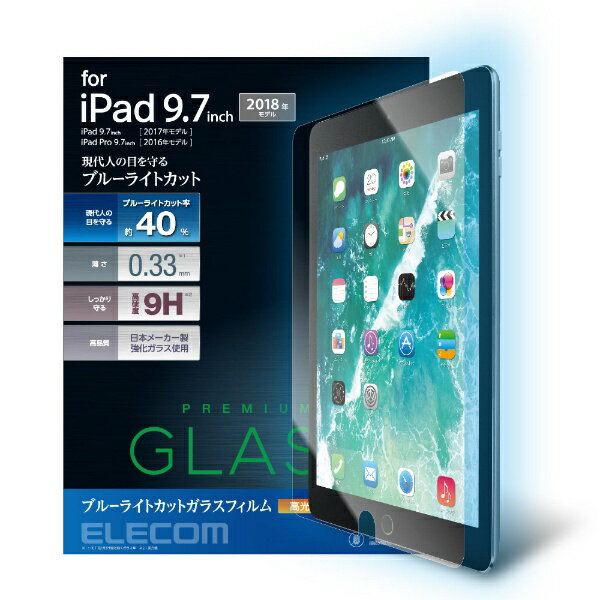 エレコム｜ELECOM iPad 9.7インチ（第6/5世代） / 9.7インチiPad Pro用 ガラスフィルム 0.33mm ブルーライトカット TB-A18RFLGGBL TBA18RFLGGBL