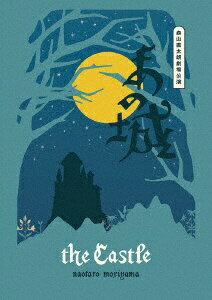 ユニバーサルミュージック｜UNIVERSAL MUSIC 森山直太朗/ あの城 通常盤【DVD】 【代金引換配送不可】