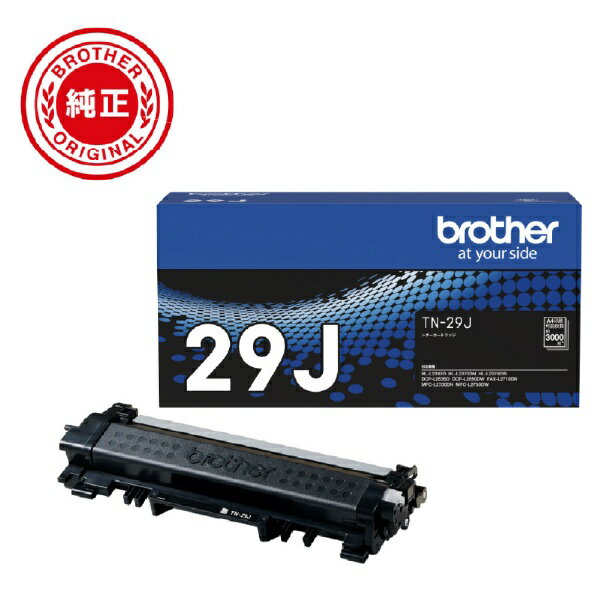 ブラザー｜brother TN-29J 【ブラザー純正】トナーカートリッジ　TN-29J　対応型番：HL-L2375DW、HL-L2330D、MFC-L2750DW、DCP-L2550DW、DCP-L2535D　他 トナーカートリッジ ブラック[TN29J]【rb_ton】