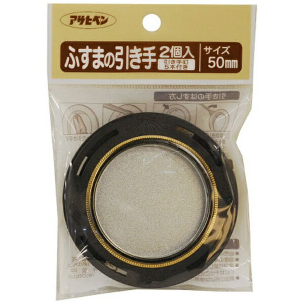 アサヒペン｜Asahipen ふすまの引き手 2個入リ