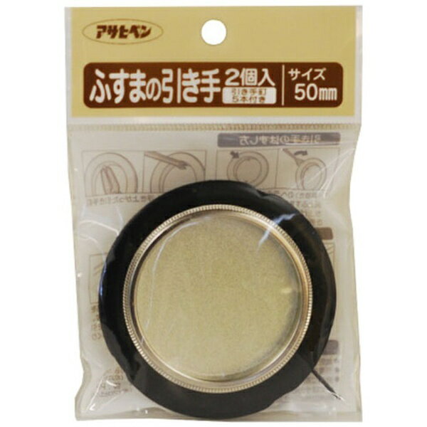 アサヒペン｜Asahipen ふすまの引き手 2個入リ