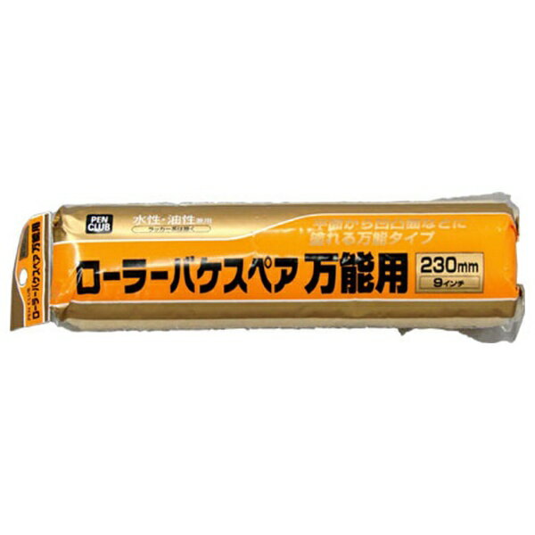 アサヒペン｜Asahipen PCローラーバケスペア万能用 230mm