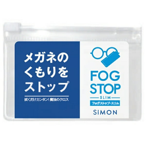 サイモン｜SiMON フォグストップ スリム (FOG STOP SLIM)