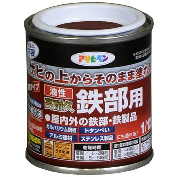 アサヒペン｜Asahipen 油性高耐久鉄部用 1／12L (チョコレート色)
