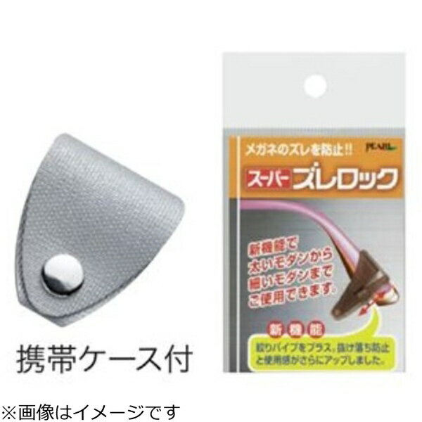 パール｜Pearl スーパー ズレロック 1組入 ブラック※このページは「ブラック」のみの販売です。