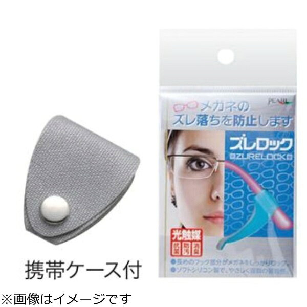 パール｜Pearl ズレロック 1組入 ブラック※このページは「ブラック」のみの販売です。