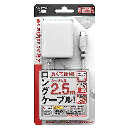 ISM｜イズム ニンテンドースイッチ用電源アダプタ ロングACアダプタSW 2.5m ホワイト ISM-SW004