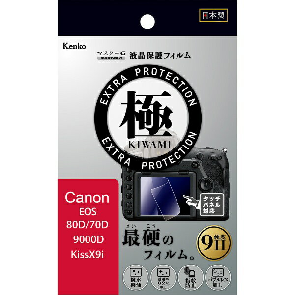 ケンコー・トキナー｜KenkoTokina マスターGフィルム KIWAMI キヤノン EOS X9i/9000D/80D用 KLPK-CEOS80D