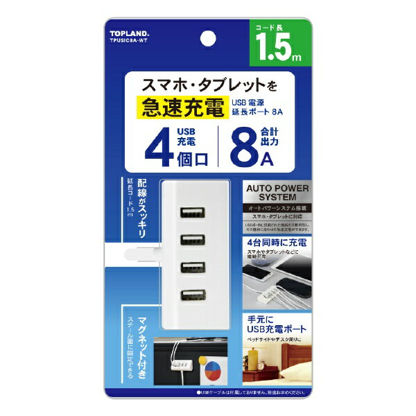 トップランド｜TOPLAND USB電源タップ 延長ポート 