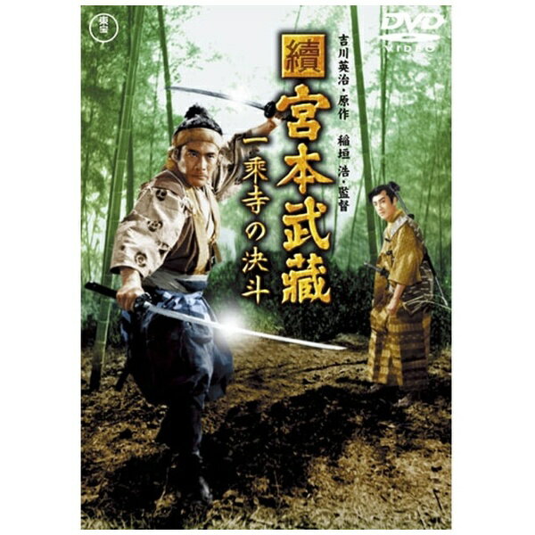 東宝｜TOHO 續 宮本武蔵 一乗寺の決斗【DVD】 【代金引換配送不可】