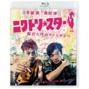 映画「ニワトリ★スター」のBlu-ray & DVDが登場！【ストーリー】東京の片隅にある奇妙なアパート“ギザギザアパートメント”　深夜のバーでアルバイトをする草太と楽人は自堕落な共同生活を送っていた。アパート1階にあるバーでのアルバイトの傍ら。草太の秘密。それは大麻の半端な末端売人である事。天真爛漫で自由気ままで破天荒な楽人。これといった人生の目標もなく、大都会東京の底辺でだらだらと日々を過ごす二人。それなりに楽しくも、互いの知らない心の葛藤や変化。いつかは終わる日々。そして様々な登場人物が織りなす群像。シングルマザーとして幼き子ティダを育てる月海は覚せい剤の依存に苦しむ。ギザギザアパートの奇妙な住人達。本質的にはレズビアンの中年ホモカップルの菊と熊。2人が経営するスナック菊熊にて色情愛憎劇に翻弄されるボーイの政。虚言癖を持つ自称ラスタマンのタイ人ムッキーはヒモ生活。アパートの管理人女性は淫乱で。草太達がバイトするバーのオーナーはロックンロールをモットーに。奇妙な世界がギザギザアパートに。そして物語は破滅と再生へ。突如、草太達に訪れる“あいつら”の恐怖。街の不良を影で操り暴力団の新たなる形態を司る爬虫類型ヤクザ・八田と爬部井。草太に大麻を卸す不良ラッパーJが禁断の扉を開けた…。不穏な影が草太と楽人の運命を捻じ曲げる。物語は宇宙ロケット旅行から裏社会。下町のお好み焼屋からラブロマンス。セクシャルの定義や血の繋がらない家族や兄弟という価値観。エトセトラ。人間の混沌が混ざりに混ざり。絶望と希望。草太と楽人が迎える運命の先には、予測不能の結末が…「知っているつもり」で「何も知らなかった」 ニワトリ★スターは“ギザギザ傷だらけ大人のファンタジー”乞うご期待でございます。【映像特典】■ メイキング■ 予告編