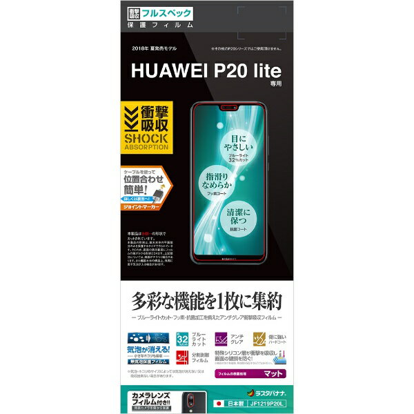 ラスタバナナ｜RastaBanana HUAWEI P20 lite 衝撃吸収フルスペック反射防止フィルム JF1219P20L