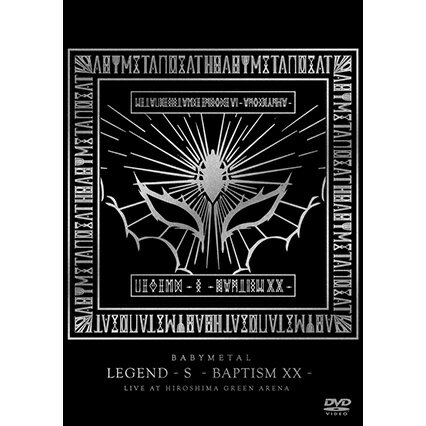 バップ｜VAP BABYMETAL/ 「LEGEND - S - BAPTISM XX - 」（LIVE AT HIROSHIMA GREEN ARENA）【DVD】 【代金引換配送不可】