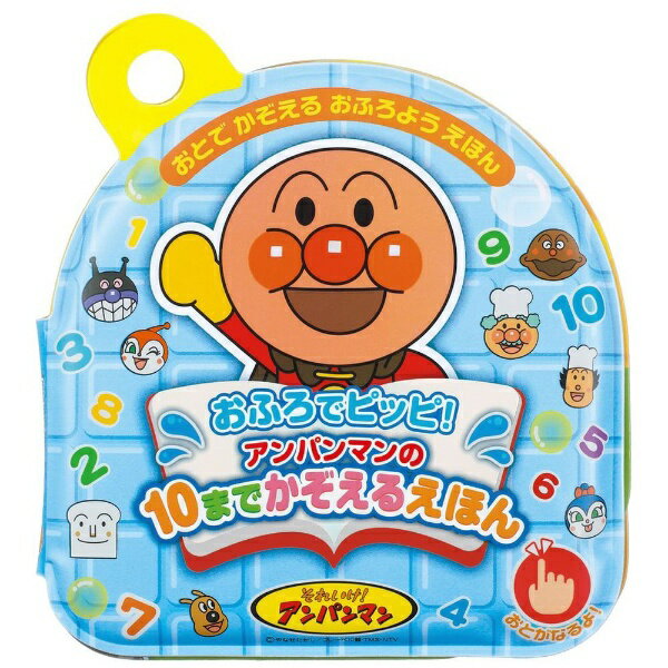 ジョイパレット｜JoyPalette それいけ！アンパンマン おふろでピッピ！アンパンマンの10までかぞえるえほん