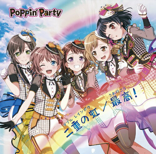 キャラクターとリアルライブがリンクする！次世代ガールズバンドプロジェクト「BanG Dream！（バンドリ！）」からPoppin’Partyが待望の10thシングルを両A面でリリース！「二重の虹(ダブル レインボウ)」は、Poppin’Partyの「今、この瞬間」を歌った楽曲。スマートフォン向けゲーム「バンドリ！ ガールズバンドパーティ！」でも先んじて配信され、そのイベントストーリーと相まって大きな反響を呼んでいる。「最高(さあ行こう)！」はTVアニメ「フューチャーカード 神(シン) バディファイト」OPとして書き下ろされた楽曲。疾走感溢れるメロディと、弾けるようなメンバーの歌声に元気をもらえるはず！音楽プロデュースは、もちろんElements Garden。生産限定盤には、「ティアドロップス」のミュージックビデオ、そのMVとライブ映像をミックスしたTVアニメ「BanG Dream！」再々放送ED「ティアドロップス」のノンクレジットVer．、さらに、2018年1月13日・14日に開催した「ガルパライブ」のPoppin’Partyのライブパートを両日収録の豪華なBlu-rayが付属！キラキラドキドキが詰まった本作を、お聞き逃しなく！