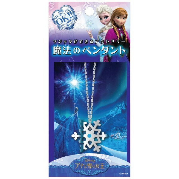 テンヨー｜Tenyo 魔法のペンダント アナと雪の女王