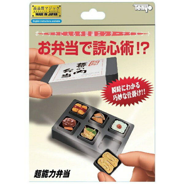 テンヨー｜Tenyo 超能力弁当