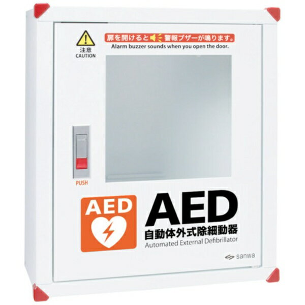 ■国内で使用されているほぼ全ての機種のAEDが収納できる、実用性と経済性を兼ね備えた収納ボックスです。■扉を開けると大音量（100dB）のブザー音が鳴り緊急を知らせるのと同時にいたずら、防犯対策にもなります。■緊急用品も収納可能です。■「管理」と「認知」2つの役割を果たします。【仕様】・幅（mm）： 400・奥行（mm）： 180・高さ（mm）： 450・タイプ： 壁掛け【材質／仕上】・本体： スチール・窓： アクリル【セット内容／付属品】・ボックス、スタンド連結ねじセット、スタンド、ベース連結ねじセット、底板1個、穴カバーシール4枚、スパナ1個・ねじセット、設置用ねじセット（コンクリート、石こうボード、木用）、棚板1個、単4電池2本（ブザーにセット済）、設置用型紙（壁掛けのみ）【注意】・AEDは付属していません。