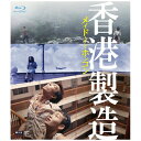 今は、もっと生きたい。青春映画の不朽の名作『メイド・イン・ホンコン／香港製造』が、「4Kレストア・デジタルリマスター版」で甦る！！【ストーリー】　1997年、中国返還目前の香港。中学を中退し、黒社会メンバーであるウィン兄貴の借金の取り立てを手伝っている青年・チャウ（サム・リー）。中国大陸出身の愛人のもとに走った父の家出後、低所得者用公団にパート勤めの母と二人暮らしの彼は、富裕層の学生たちに虐められる知的障がい者のロン（ウェンダース・リー）の兄貴分として、彼を守っていた。ある日、チャウは借金の取り立てに行った公団で、ベリーショート姿が魅力的な16歳の少女・ペン（ネイキー・イム）と出会う。　一方、飛び降り自殺した女子学生・サン（エイミー・タム）の現場に偶然立ち合ってしまったロンは、彼女の血に染まった2通の遺書を拾っていた。ペンと再会した病院で、それを手にしたチャウは、その晩からサンの夢を見ては、夢精する不思議な現象に襲われる。そこで、チャウは「友達になってほしい」と言うペンとロンを連れ、サンの遺書を宛先が書かれた相手に渡しに行くことを決意。1通目は彼女と付き合っていた恋人。彼は彼女が通っていた女子校の体育教師だったが、遺書の内容を見ずに破り捨ててしまった。残る1通は彼女の両親宛てだったが、家の様子を伺っているときに彼らに見つかった3人は、思わず逃げ出してしまう。だが、そのときペンが腎臓病に侵されており、移植手術ができなければ、余命わずかということをチャウは知ることになる。　その日から、ペンに対する想いが愛情に変わったチャウは、彼女のために臓器移植のドナーになり、母親から盗んだ金で彼女の手術費と家の借金を肩代わりしようとするが、それを知った母親が家を出てしまう。その後、ペンを入院中の病院から連れ出し、高台にある墓地に行ったチャウは、「私が死ぬとき抱きしめて」と言うペンに対し、優しくキスをする。そして、彼はかねてからウィン兄貴に言われていた中国大陸から来た商売敵の“殺し”を引き受ける。だが、それは彼らにとって、悲劇の始まりでもあった——。【映像特典】■ フルーツ・チャン監督オフィシャルインタビュー■ YEBISU GARDEN CINEMAでの舞台挨拶映像■ 予告編（2018年リバイバル版予告編、ウディーネ極東映画祭出品時予告編）【封入特典】■ 公開時の香港版ロビーカード■ 劇場パンフレット抜粋版■ ブロマイド（絵柄3種ランダム)