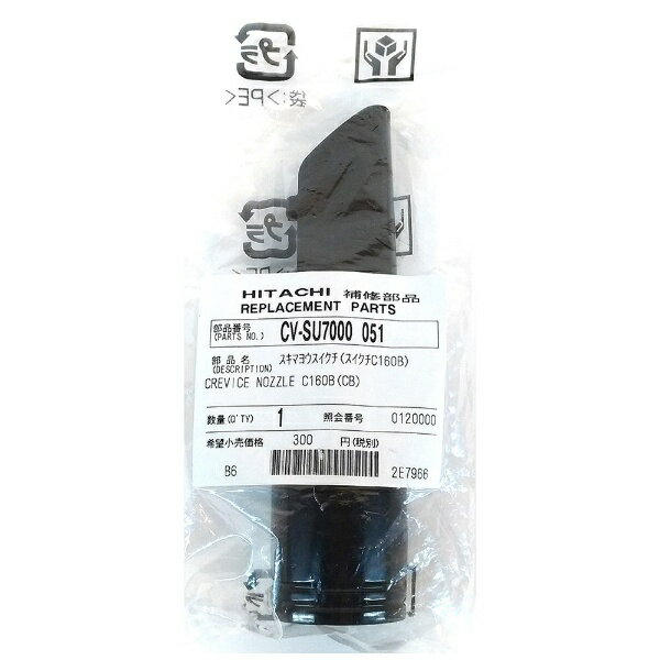 日立｜HITACHI 【部品 開封済未使用品】サイクロン式クリーナー CV-SC300用 隙間用吸い口 CV-SU7000-051[CVSU7000051]