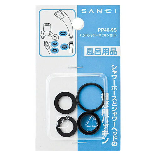 SANEI｜サンエイ ハンドシャワーパッキンセット（バスルーム用）　PP40-9S