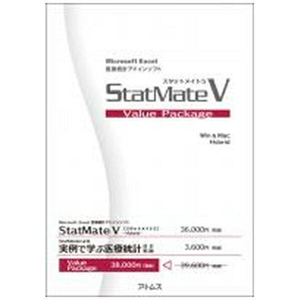 アトムス｜ATMS 〔Win・Mac版〕 StatMate V Value Package（スタットメイト 5 バリューパッケージ） [Win・Mac用][A67002P]