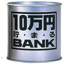 トイボックス｜TOYBOX 10万円貯まるブリキBANK シルバー