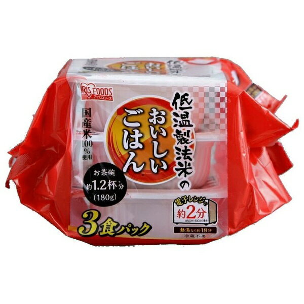 アイリスオーヤマ｜IRIS OHYAMA 低温製法米のおいしいごはん　国産米100％ 180g×3パック[コクサンマイ180グラムX3]
