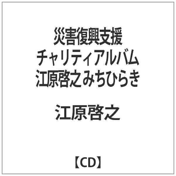 バウンディ 江原啓之/災害復興支援チャリティアルバム 江原啓之 みちひらき【CD】