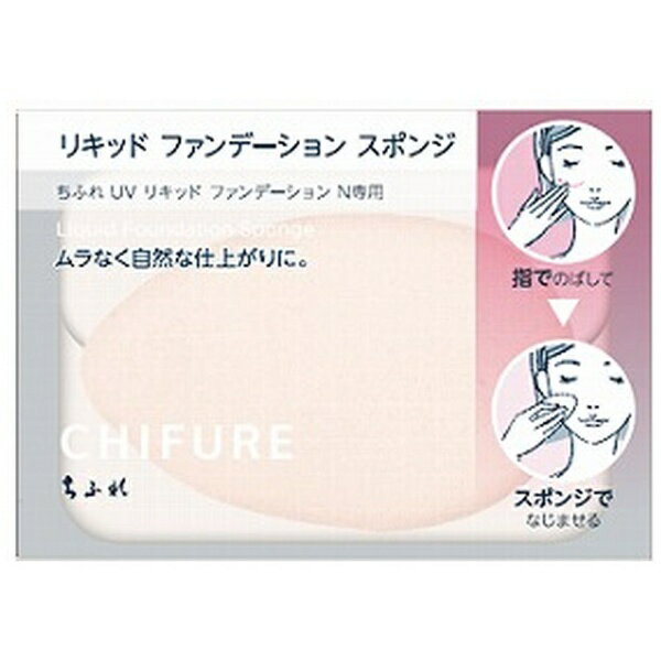 ちふれ化粧品｜CHIFURE リキッドファ