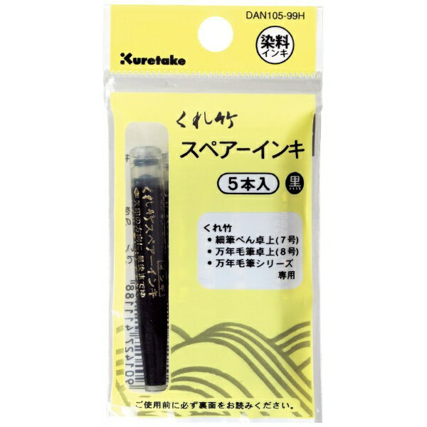 呉竹｜Kuretake 筆ぺんスペアーインキ ヘッダー付 5本組 DAN105-99H