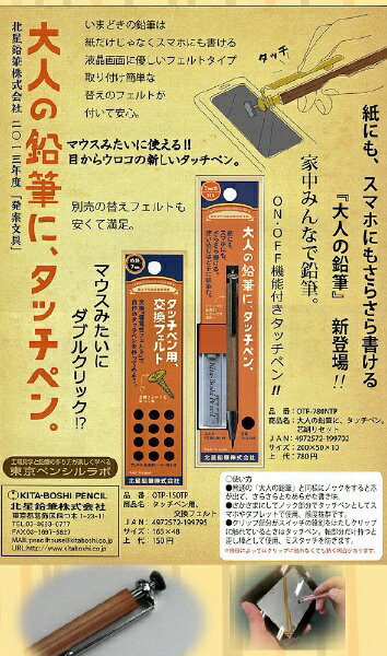 北星鉛筆｜KITA-BOSHI タッチペン用 交換フェルト OTP-150TP