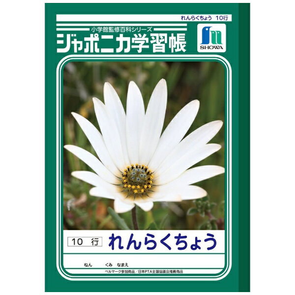 ショウワノート｜SHOWA NOTE ジャポニカ学習帳 れんらくちょう 10行 JL-68 [セミB5・B5 /縦罫]