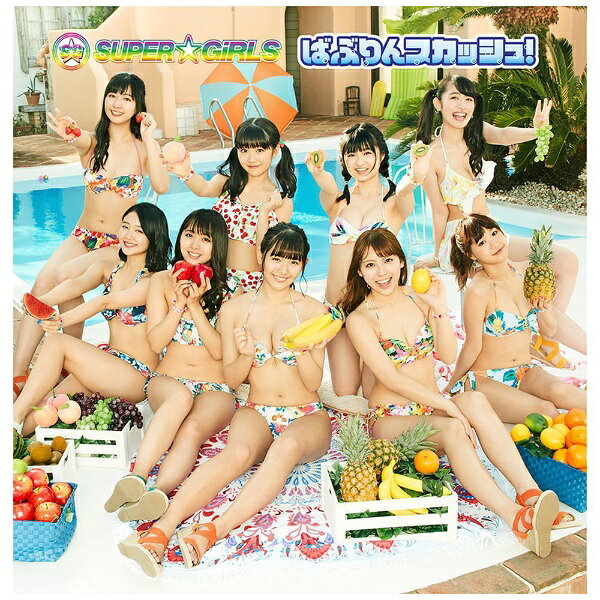 エイベックス・エンタテインメント｜Avex Entertainment SUPER☆GiRLS/ ばぶりんスカッシュ！ 初回生産限定盤（Blu-ray Disc付）【CD】 【代金引換配送不可】