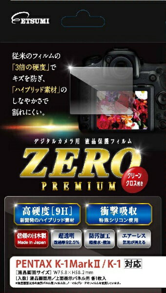 エツミ｜ETSUMI E-7543 液晶保護フィルム ZEROプレミアム ペンタックス K-1 MarkII / K-1