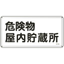 日本緑十字|JAPAN GREEN CROSS 緑十字 消防・危険物標識 危険物屋内貯蔵所 300×600mm スチール