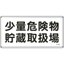 日本緑十字｜JAPAN GREEN CROSS 緑十字　消防・危険物標識　少量危険物貯蔵取扱場　300×600mm　スチール