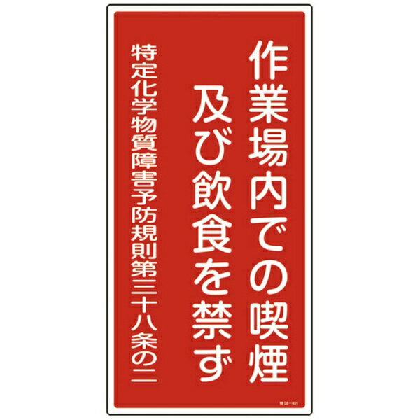 日本緑十字｜JAPAN GREEN CROSS 緑十字　特定化学物質関係標識　作業場内での喫煙及び飲食を禁ず　600×300mm