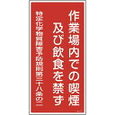 日本緑十字｜JAPAN GREEN CROSS 緑十字　特定化学物質関係標識　作業場内での喫煙及び飲食を禁ず　600×300mm