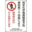 日本緑十字｜JAPAN GREEN CROSS 緑十字　特定化学物質関係標識　関係者以外の立入を禁止します　450×300mm