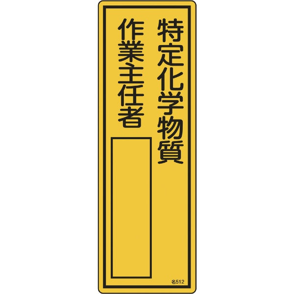 日本緑十字｜JAPAN GREEN CROSS 緑十字　氏名（指名）標識　特定化学物質作業主任者　300×100mm　エンビ