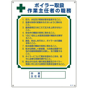 日本緑十字|JAPAN GREEN CROSS 緑十字 作業主任者職務標識 ボイラー取扱作業主任者 600×450mm エンビ