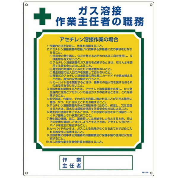 日本緑十字｜JAPAN GREEN CROSS 緑十字　作業主任者職務標識　ガス溶接作業主任者・アセチレン溶接　600×450