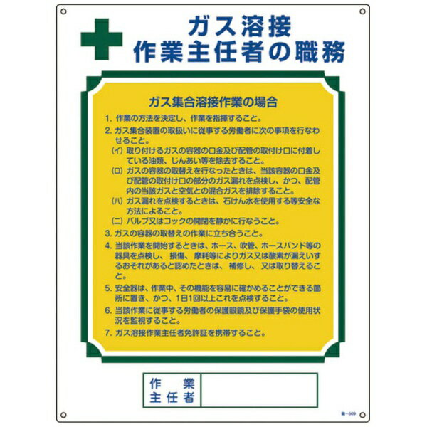 日本緑十字｜JAPAN GREEN CROSS 緑十字 作業主任者職務標識 ガス溶接作業主任者・ガス集合溶接 600×450mm