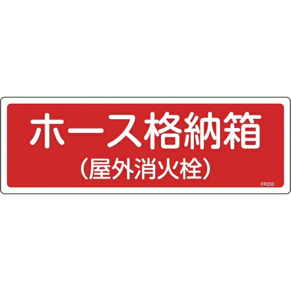 日本緑十字｜JAPAN GREEN CROSS 緑十字　消防標識　ホース格納箱（屋外消火栓）　120×360mm　エンビ