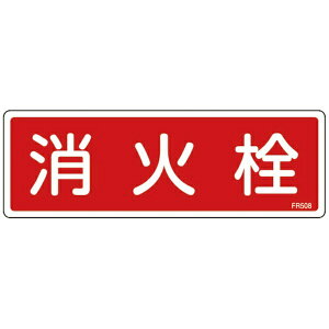 日本緑十字|JAPAN GREEN CROSS 緑十字 消防標識 消火栓 80×240mm エンビ