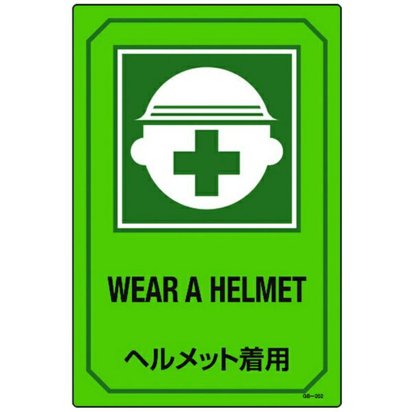 日本緑十字｜JAPAN GREEN CROSS 緑十字　イラスト標識　ヘルメット着用　450×300mm　エンビ