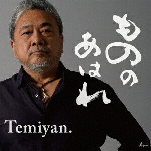 日本クラウン｜NIPPON CROWN Temiyan/ もののあはれ【CD】 【代金引換配送不可】